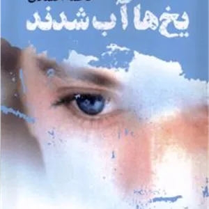 یخ ها آب شدند