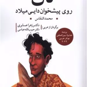 نان روی پیشخوان دایی میلاد