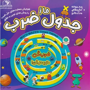 ماز جدول ضرب