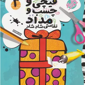 قیچی و چسب و مداد 3