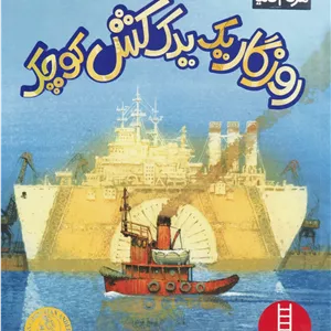 روزگار یک یدک کش کوچک
