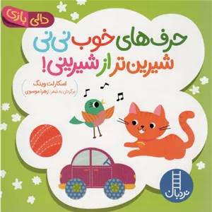حرف های خوب نی نی شیرین تر از شیرینی!