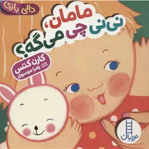 مامان،نی نی چی می گه؟