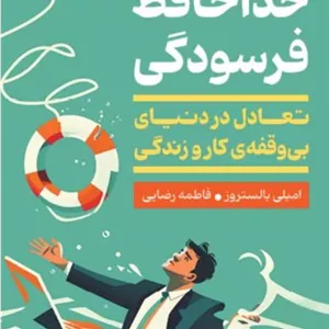 خداحافظ فرسودگی (تعادل در دنیای بی‌وقفه کار و زندگی)