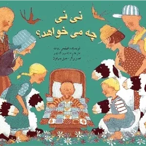 نی نی چه می خواهد؟