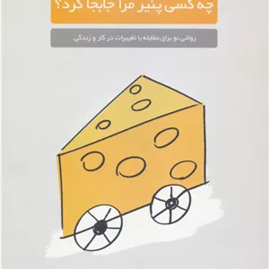 چه کسی پنیر مرا جابجا کرد؟