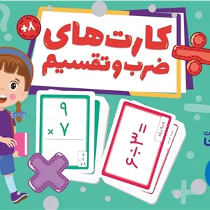 کارت های ضرب‌ و تقسیم