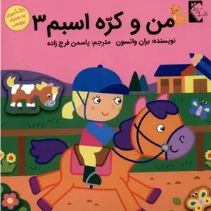 من و کره اسبم 3