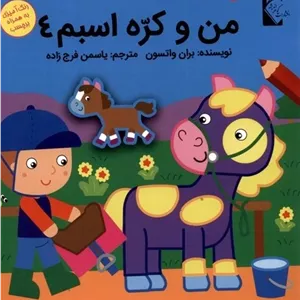 من و کره اسبم 4