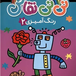 نی نی نقاش (رنگ آمیزی 2)