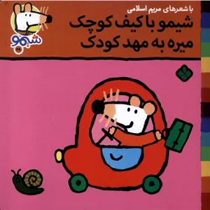 شیمو با کیف کوچک می‌ره به مهد کودک