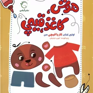 هوش، کاغذ، قیچی