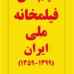 فیلم های فیلمخانه ملی ایران 1359 - 1399