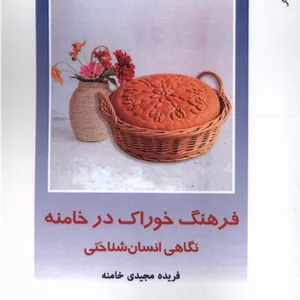 فرهنگ خوراک در خامنه : نگاهی انسان‌شناختی