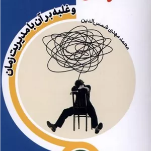 استرس (غلبه‌ بر آن‌ با‌ مدیریت‌ زمان)