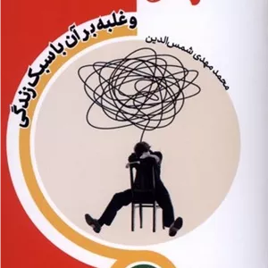 استرس (غلبه‌ بر آن‌ با‌ سبک‌ زندگی)