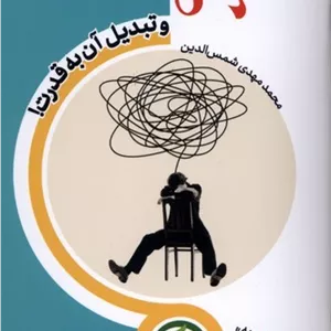 استرس (تبدیل‌ آن‌ به‌ قدرت)