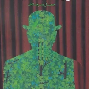 او را صدا می زدند