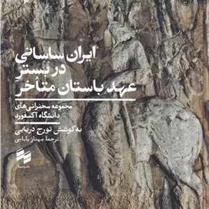 ایران ساسانی در بستر عهد باستان متاخر