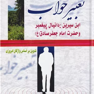 تعبیر خواب