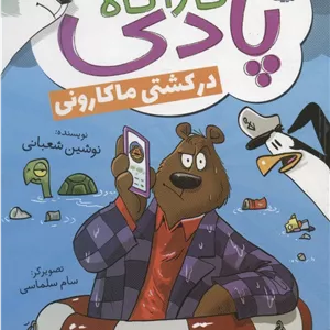 کارآگاه پادری در کشتی ماکارونی 