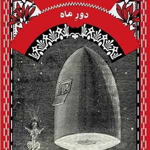 دور ماه