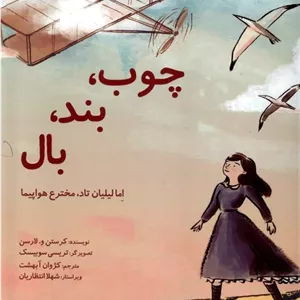 چوب، بند، بال