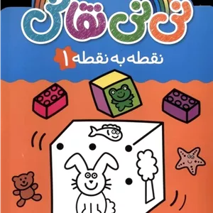 نی نی نقاش (نقطه‌ به‌ نقطه 1)