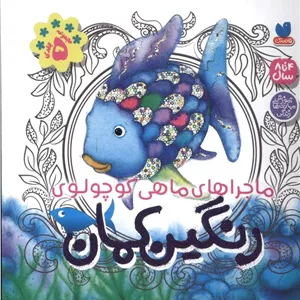 رنگین کمان (5 جلد در یک کتاب)