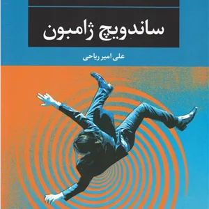 ساندویچ ژامبون