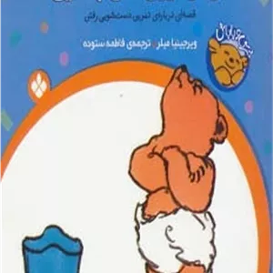 خرسی ، روی لگن بنشین!