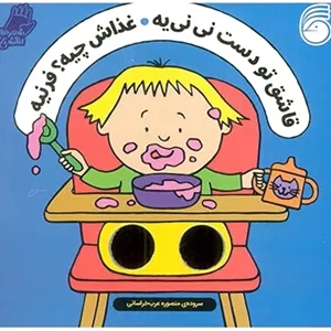 قاشق تو دست نی نی یه ، غذاش چیه؟ فرنیه