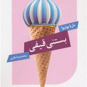بستنی قیفی