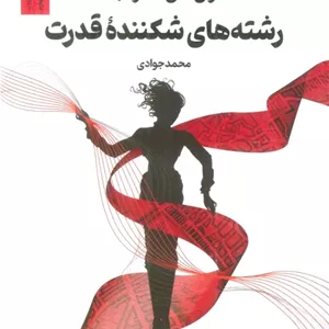 رشته های شکننده قدرت