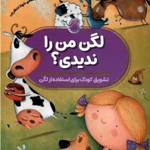 لگن من را ندیدی؟
