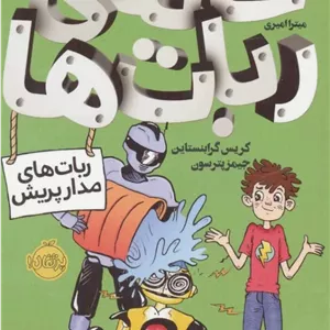 خانه ی ربات ها