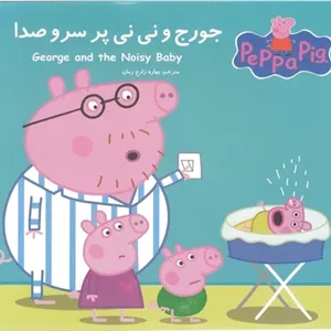 جورج و نی نی پر سروصدا