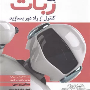 یک ربات کنترل از راه دور بسازید