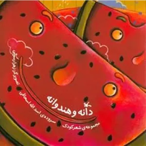 دانه و هندوانه