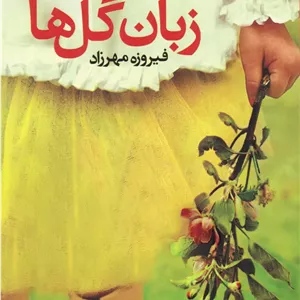 زبان گل ها