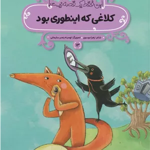 کلاغی که اینطوری بود