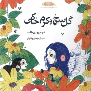 گل‌ سرخ‌ و‌ کرم‌ خاکی