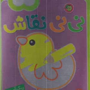 نی نی نقاش 1