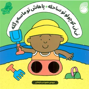 نی نی کوچولو تو ساحله ، پاهاش تو ماسه و گله