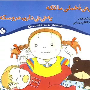 نی نی دخملی ما تکه،یه نی نی دارن عروسکه