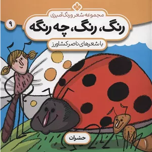 رنگ،رنگ،چه رنگه (9): حشرات