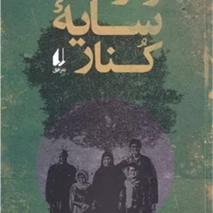 زیر سایه کنار