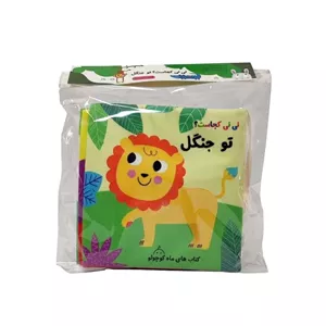 نی‌نی‌کجاست؟ توجنگل