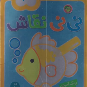 نی نی نقاش 3