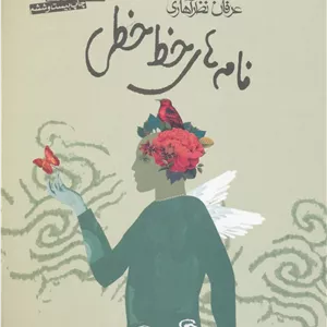 نامه های خط خطی
